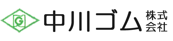 中川ゴム株式会社
