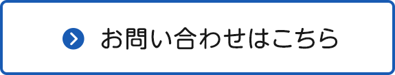 ホースのお問い合わせはこちら